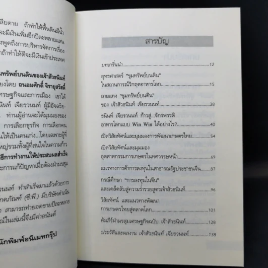 ยุทธศาสตร์ขุมทรัพย์บนดินของเจ้าสัวธนินท์ เจียรวนนท์ รูปที่ 10