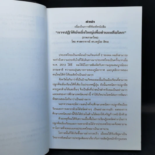 การปฏิวัติอันยิ่งใหญ่เพื่อช่วยเหลือโลก - ศาสตราจารย์ ดร.เทรูโอะ ฮิหงะ รูปที่ 9