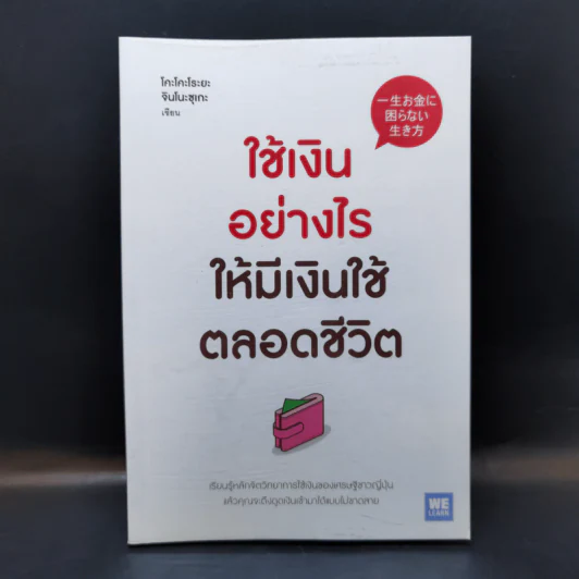 ใช้เงินอย่างไรให้มีเงินใช้ตลอดชีวิต - โคะโคะโระยะ จินโนะซุเกะ รูปที่ 1