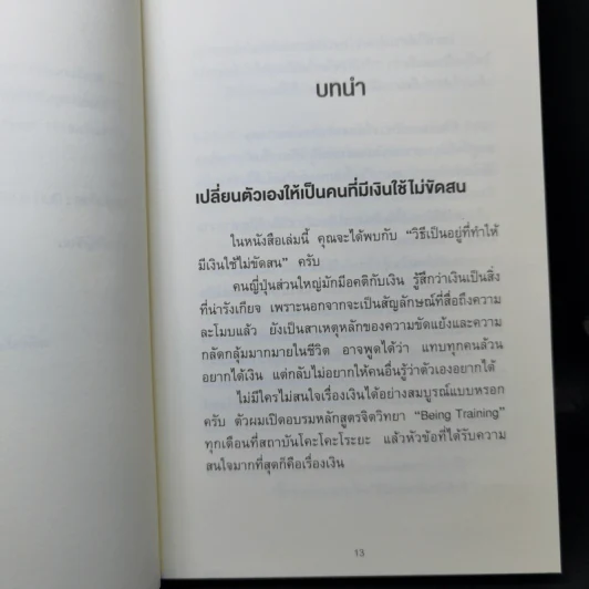 ใช้เงินอย่างไรให้มีเงินใช้ตลอดชีวิต - โคะโคะโระยะ จินโนะซุเกะ รูปที่ 12