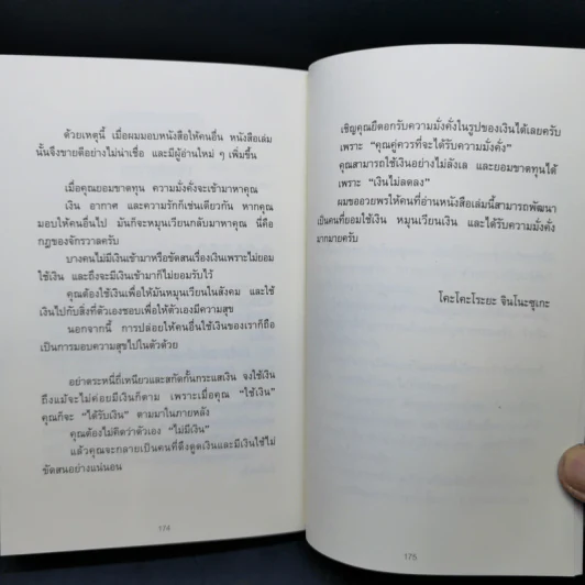 ใช้เงินอย่างไรให้มีเงินใช้ตลอดชีวิต - โคะโคะโระยะ จินโนะซุเกะ รูปที่ 13