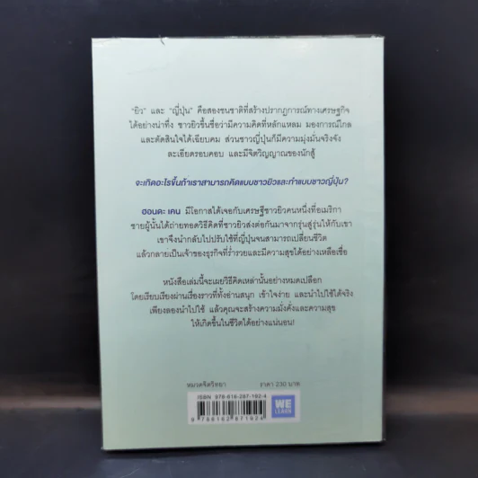 คิดแบบยิว ทำแบบญี่ปุ่น - ฮอนดะ เคน รูปที่ 2