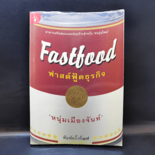 Fastfood ฟาสต์ฟู้ดธุรกิจ - หนุ่มเมืองจันท์ รูปที่ 1