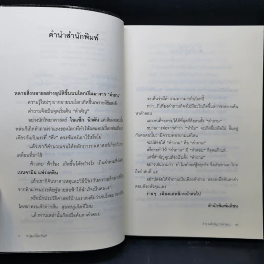 คำถามสำคัญกว่าคำตอบ - หนุ่มเมืองจันท์ รูปที่ 9