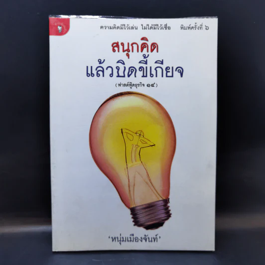 สนุกคิดแล้วบิดขี้เกียจ (ฟาสต์ฟู้ดธุรกิจ 14) - หนุ่มเมืองจันท์ รูปที่ 1