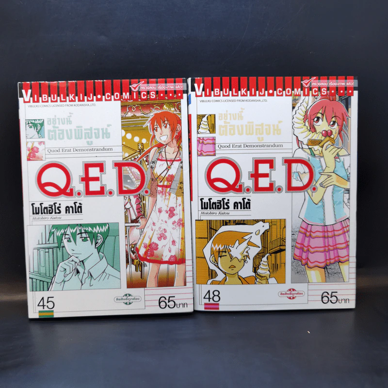 Q.E.D.อย่างนี้ต้องพิสูจน์ เล่ม 43,44,45,48 รูปที่ 8