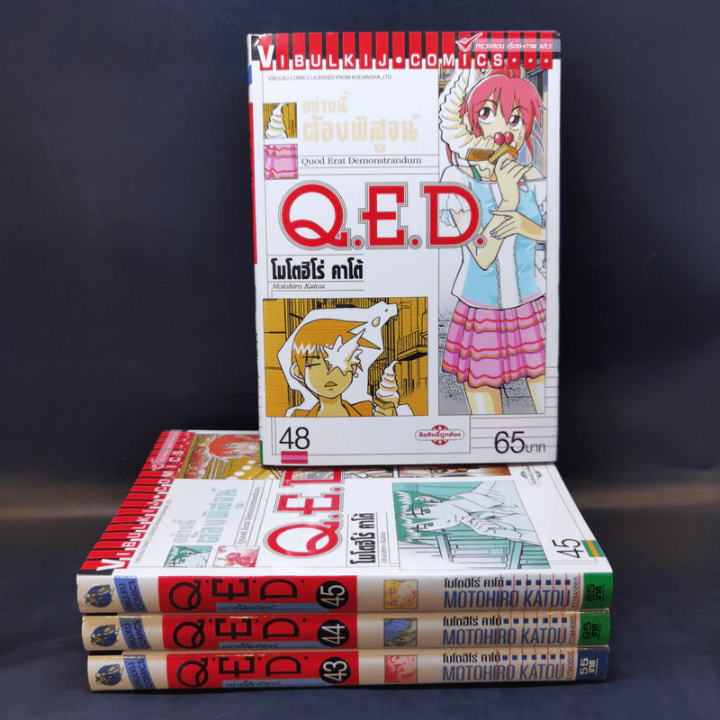 Q.E.D.อย่างนี้ต้องพิสูจน์ เล่ม 43,44,45,48 รูปที่ 1
