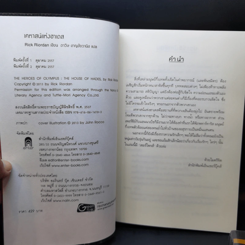 โลหิตแห่งโอลิมปัส + เคหาสน์แห่งฮาเดส + รอยตราอาธีน่า - Rick Riordan รูปที่ 9
