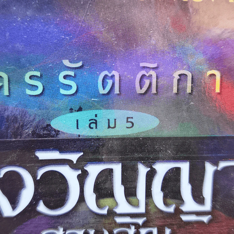 นครรัตติกาล เล่ม 2,4,5 - Cassandra Clare (คาสซานดรา แคลร์) รูปที่ 8