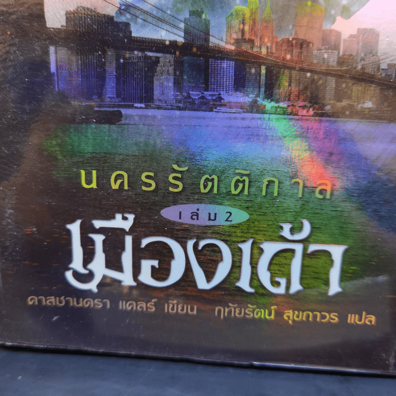 นครรัตติกาล เล่ม 2,4,5 - Cassandra Clare (คาสซานดรา แคลร์) รูปที่ 7
