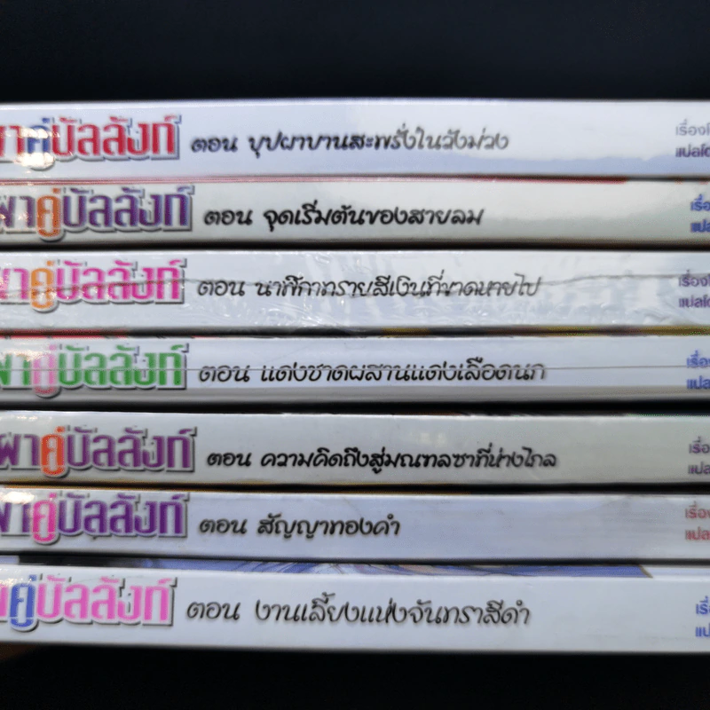 นิยาย บุปผาคู่บัลลังก์ ขายรวม 7 เล่ม รูปที่ 13