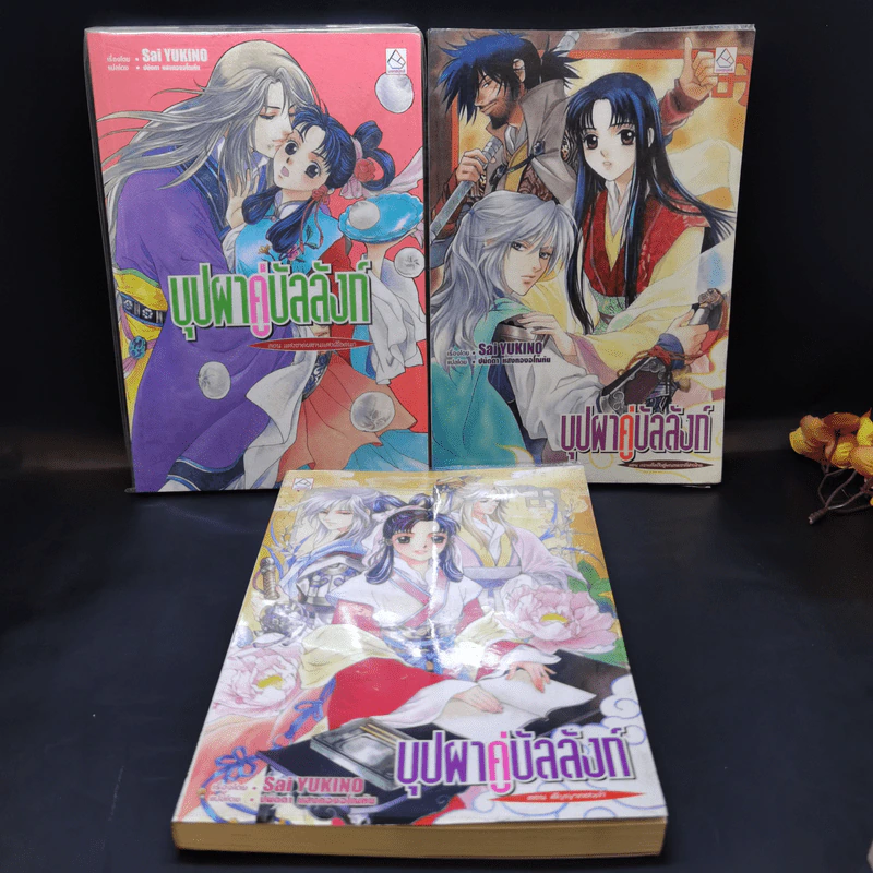 นิยาย บุปผาคู่บัลลังก์ ขายรวม 7 เล่ม รูปที่ 8