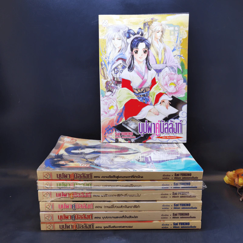 นิยาย บุปผาคู่บัลลังก์ ขายรวม 7 เล่ม รูปที่ 1