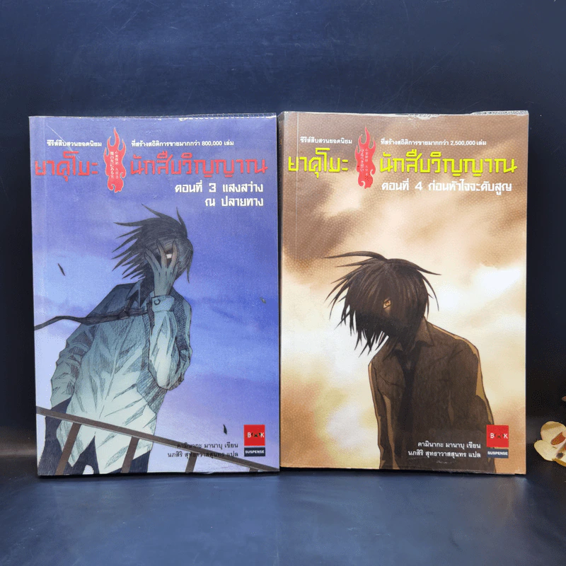 นิยาย ยาคุโมะ นักสืบวิญญาณ ขายรวม 10 เล่ม รูปที่ 8