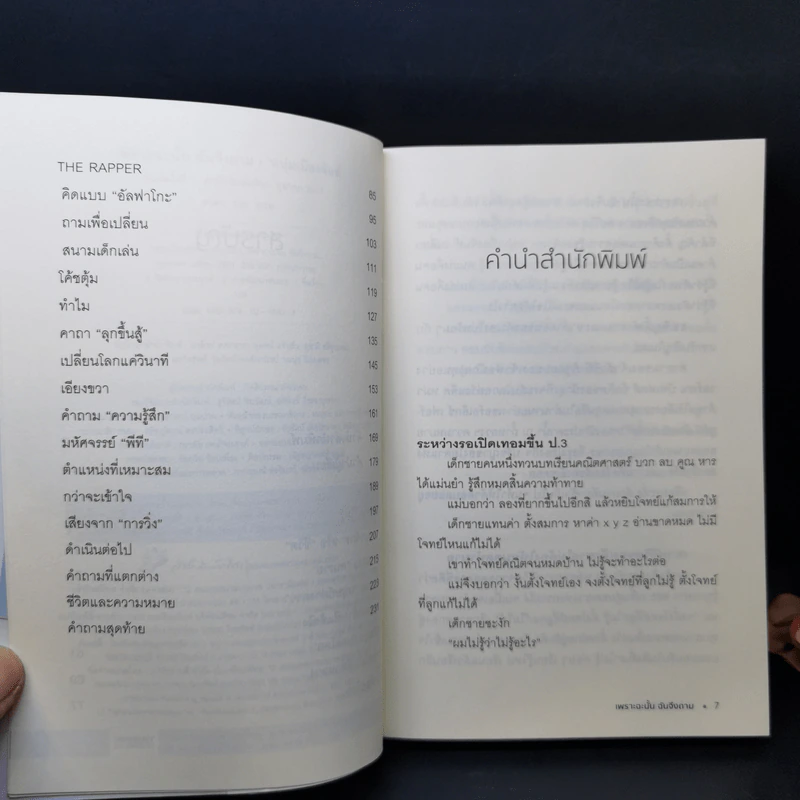 เพราะฉะนั้นฉันจึงถาม - หนุ่มเมืองจันท์ รูปที่ 10