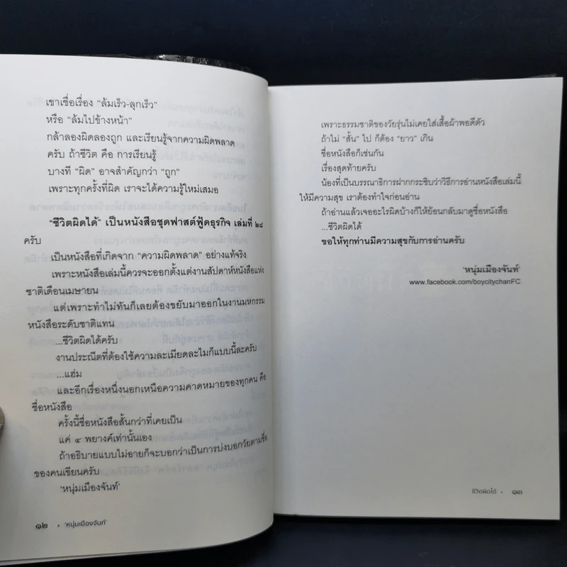 ชีวิตผิดได้ - หนุ่มเมืองจันท์ รูปที่ 10