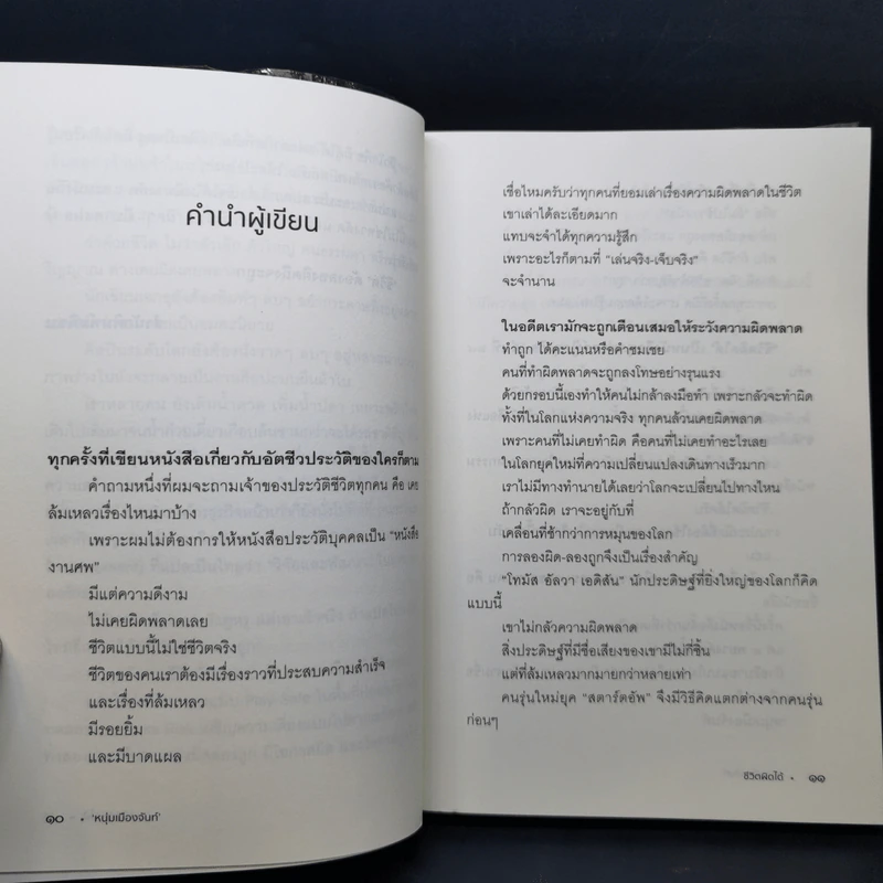 ชีวิตผิดได้ - หนุ่มเมืองจันท์ รูปที่ 9