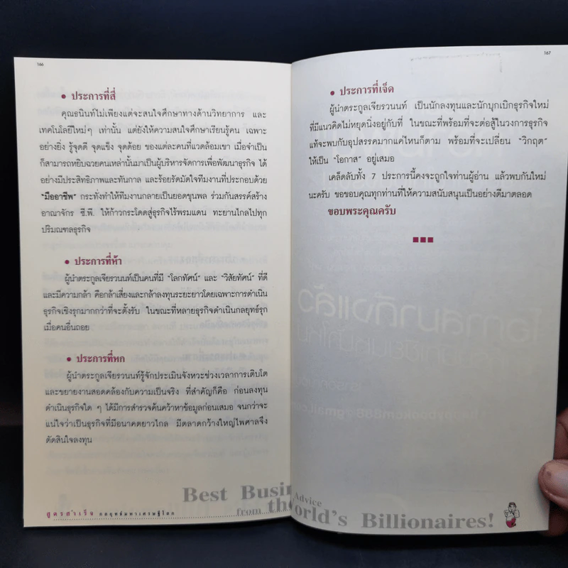 สูตรสำเร็จกลยุทธ์มหาเศรษฐีโลก - ธีร์ ฉลาดแพทย์ รูปที่ 13
