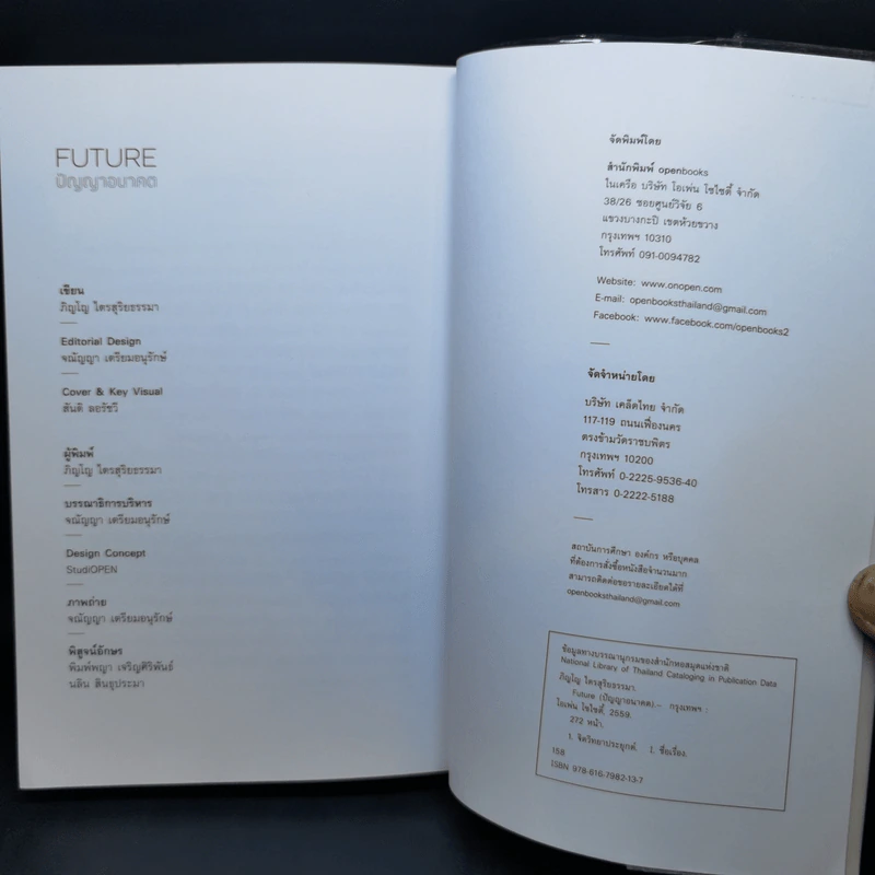 Future ปัญญาอนาคต - ภิญโญ ไตยสุริยธรรมา รูปที่ 12