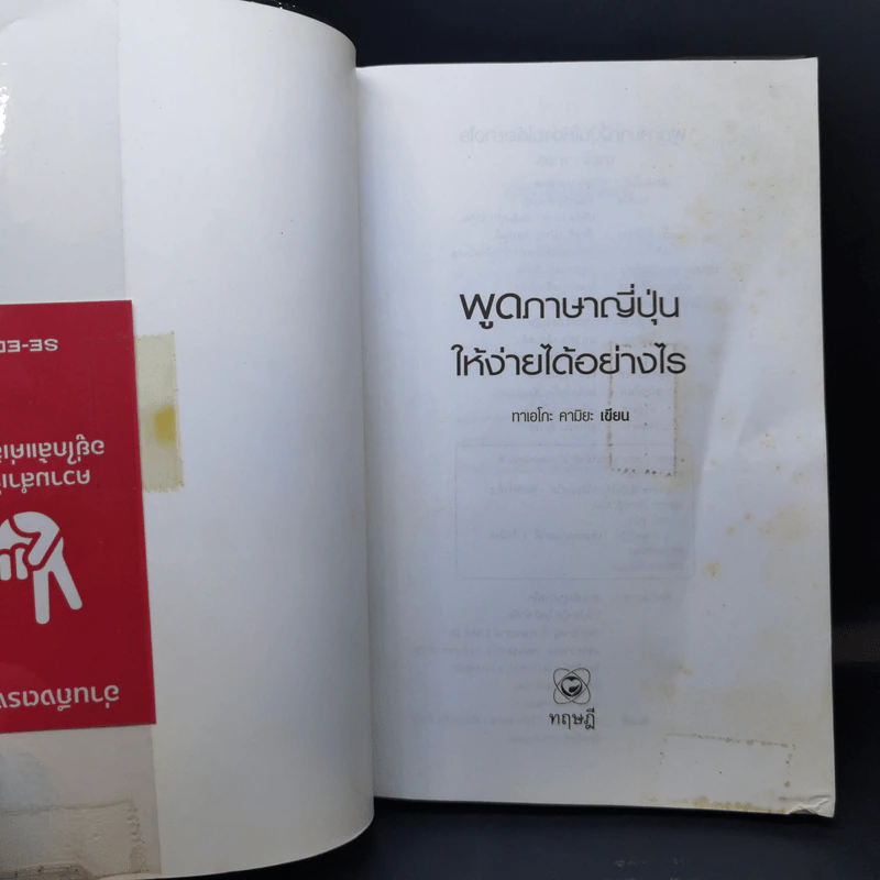 พูดภาษาญี่ปุ่นให้ง่ายได้อย่างไร - ทาเอโกะ คามิยะ รูปที่ 8