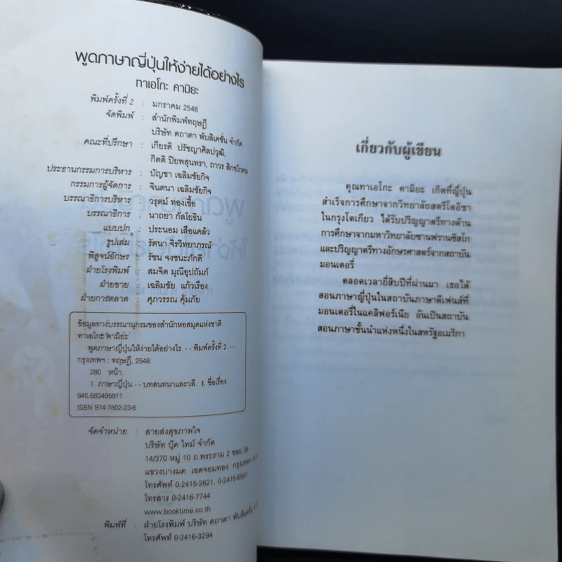 พูดภาษาญี่ปุ่นให้ง่ายได้อย่างไร - ทาเอโกะ คามิยะ รูปที่ 9