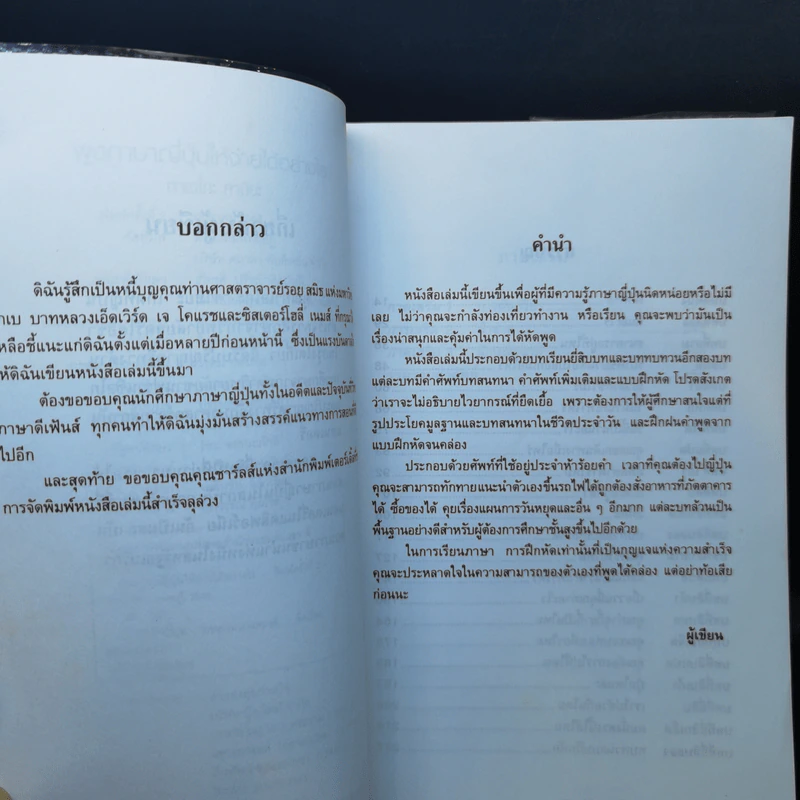 พูดภาษาญี่ปุ่นให้ง่ายได้อย่างไร - ทาเอโกะ คามิยะ รูปที่ 10