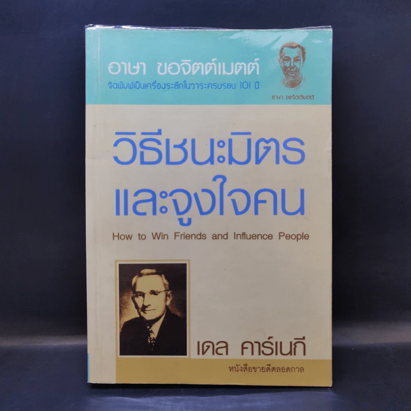 How to Win Friends Carnegie & Influence People วิธีชนะมิตรและจูงใจคน - เดล คาร์เนกี รูปที่ 1