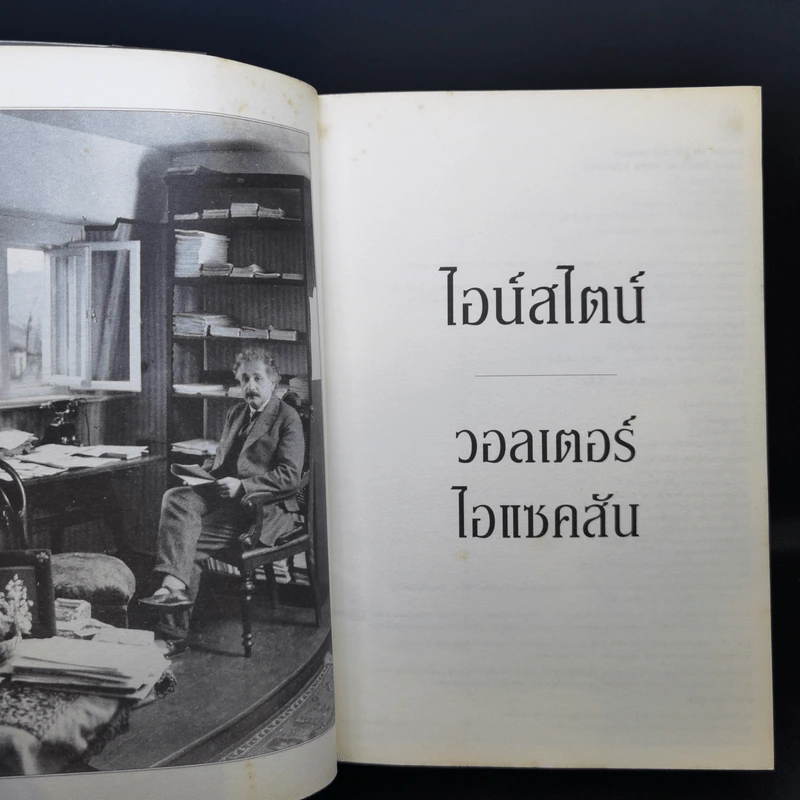 ไอน์สไตน์ ชีวประวัติและจักรวาล (ฉบับสมบูรณ์) - วอลเตอร์ ไอแซคสัน รูปที่ 9