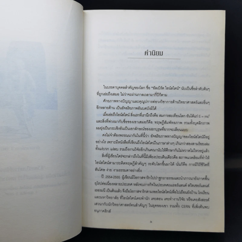 ไอน์สไตน์ ชีวประวัติและจักรวาล (ฉบับสมบูรณ์) - วอลเตอร์ ไอแซคสัน รูปที่ 11