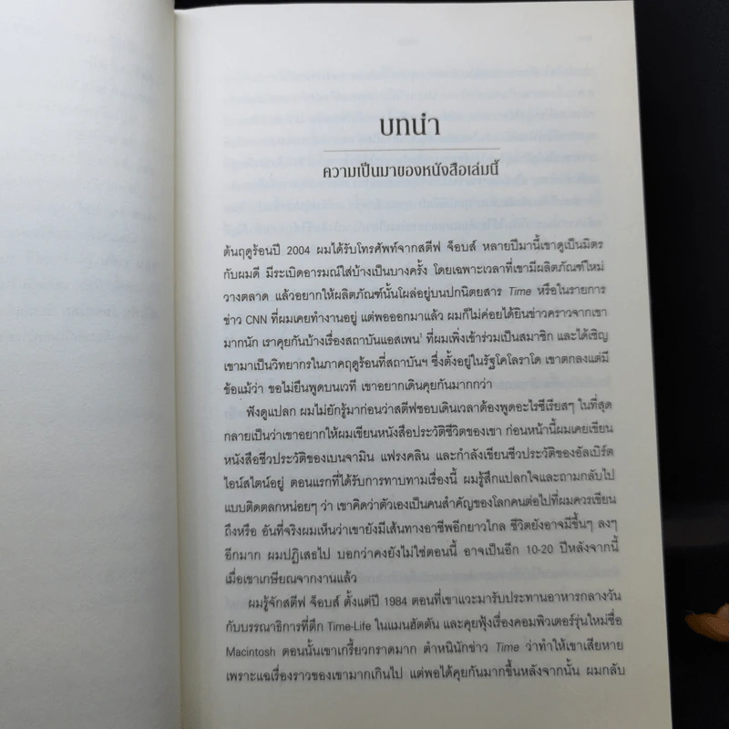 Steve Jobs สตีฟ จ็อบส์ - วอลเตอร์ ไอแซคสัน รูปที่ 13