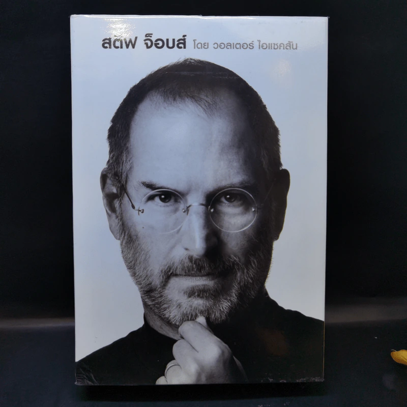 Steve Jobs สตีฟ จ็อบส์ - วอลเตอร์ ไอแซคสัน รูปที่ 1