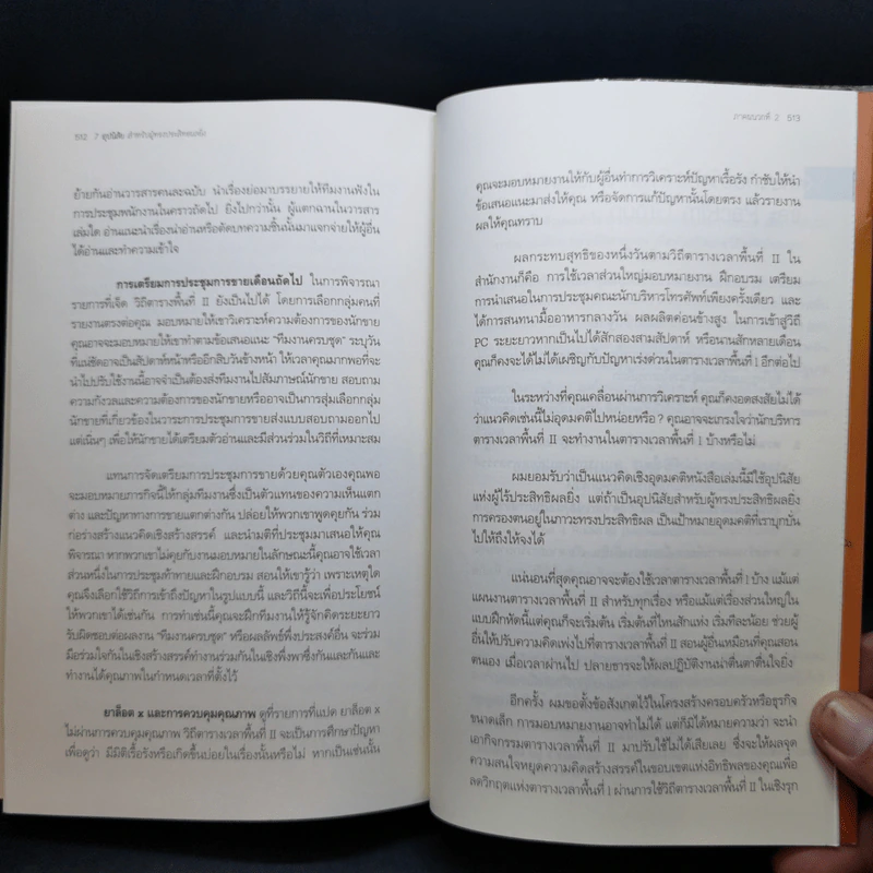7 อุปนิสัย สำหรับผู้ทรงประสิทธิผลยิ่ง - Stephen R. Covey รูปที่ 12