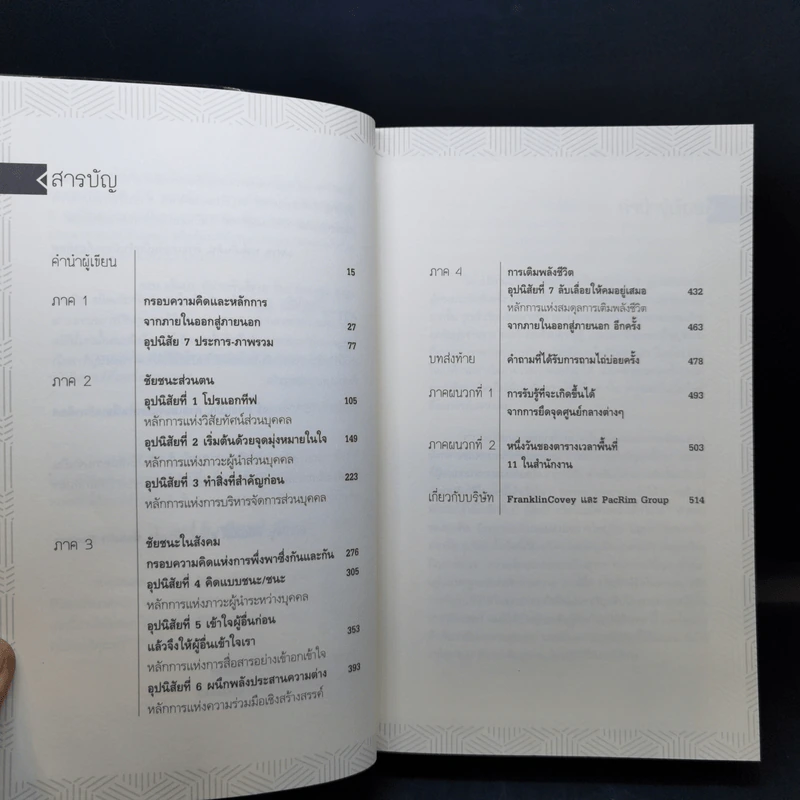 7 อุปนิสัย สำหรับผู้ทรงประสิทธิผลยิ่ง - Stephen R. Covey รูปที่ 9