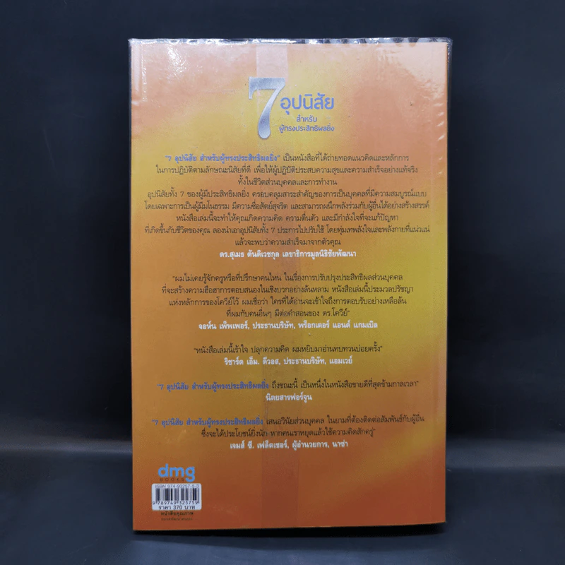 7 อุปนิสัย สำหรับผู้ทรงประสิทธิผลยิ่ง - Stephen R. Covey รูปที่ 2