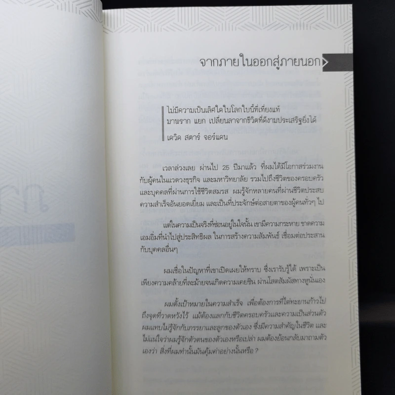 7 อุปนิสัย สำหรับผู้ทรงประสิทธิผลยิ่ง - Stephen R. Covey รูปที่ 11