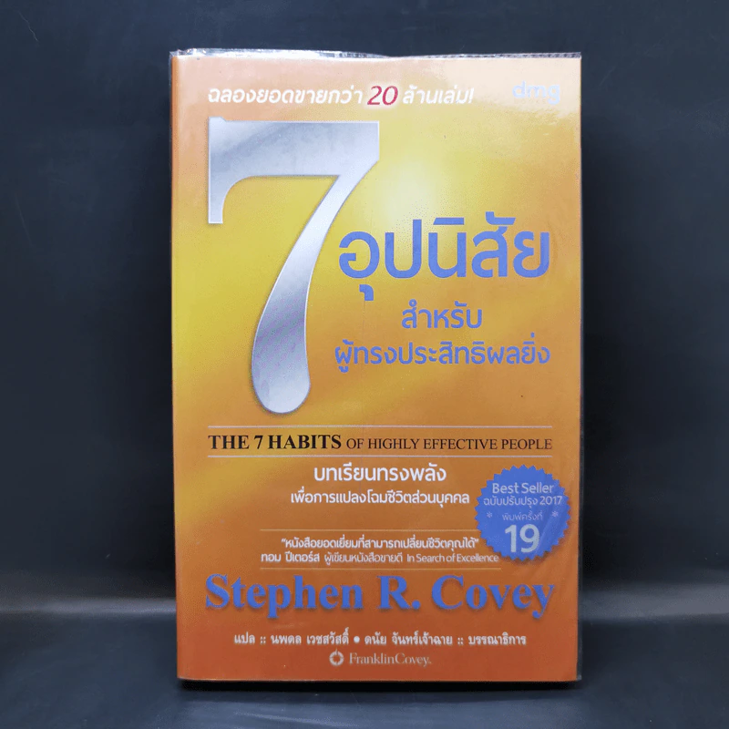 7 อุปนิสัย สำหรับผู้ทรงประสิทธิผลยิ่ง - Stephen R. Covey รูปที่ 1
