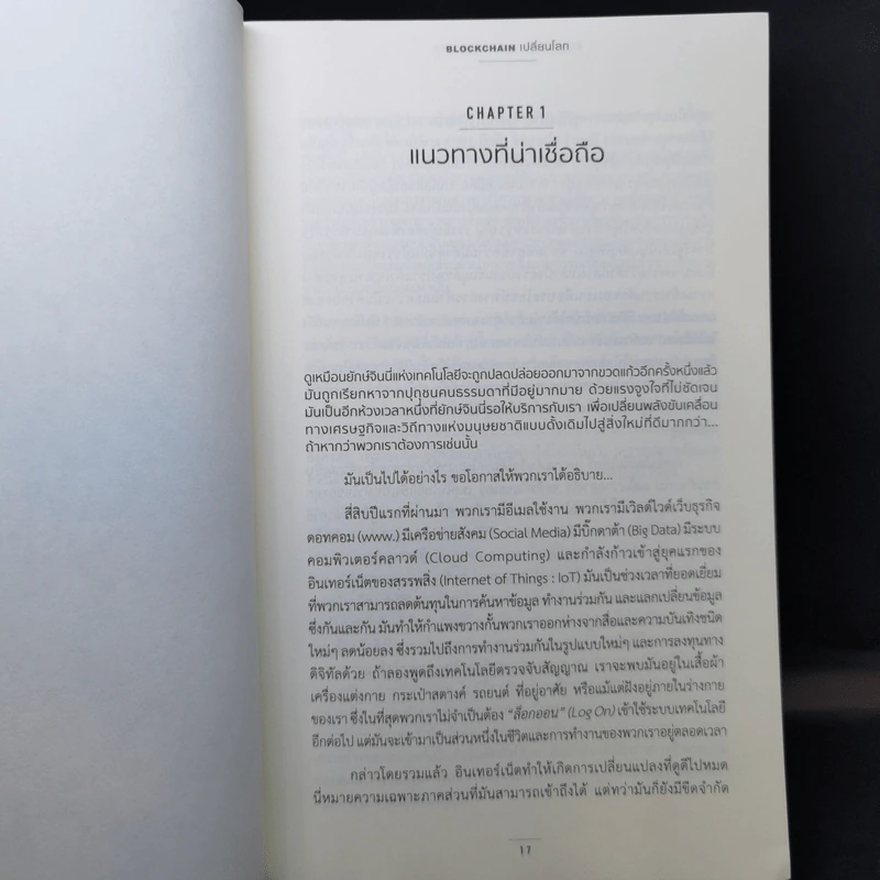 Blockchain เปลี่ยนโลก Blockchain Revolution - Don Tapscott, Alex Tascott รูปที่ 11