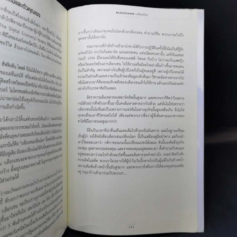 Blockchain เปลี่ยนโลก Blockchain Revolution - Don Tapscott, Alex Tascott รูปที่ 12