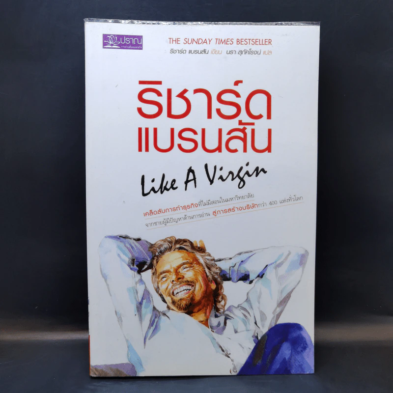 ริชาร์ด แบรนสัน Like A Virgin รูปที่ 1
