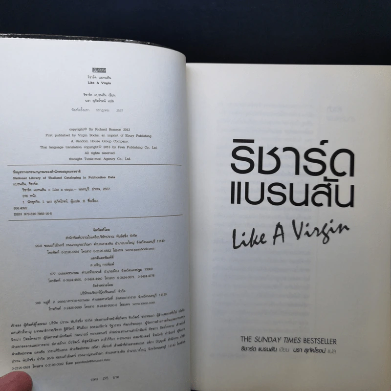 ริชาร์ด แบรนสัน Like A Virgin รูปที่ 8