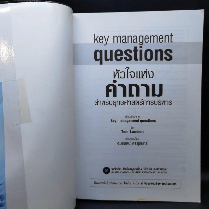 หัวใจแห่งคำถาม สำหรับยุทธศาสตร์การบริหาร - Tom Lambert รูปที่ 8