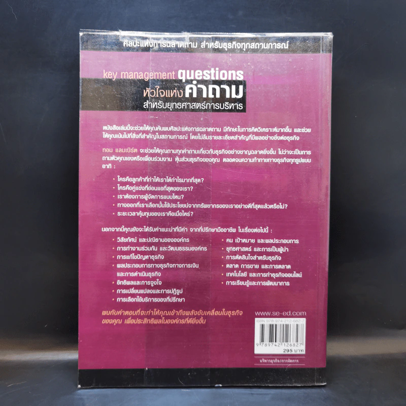 หัวใจแห่งคำถาม สำหรับยุทธศาสตร์การบริหาร - Tom Lambert รูปที่ 2