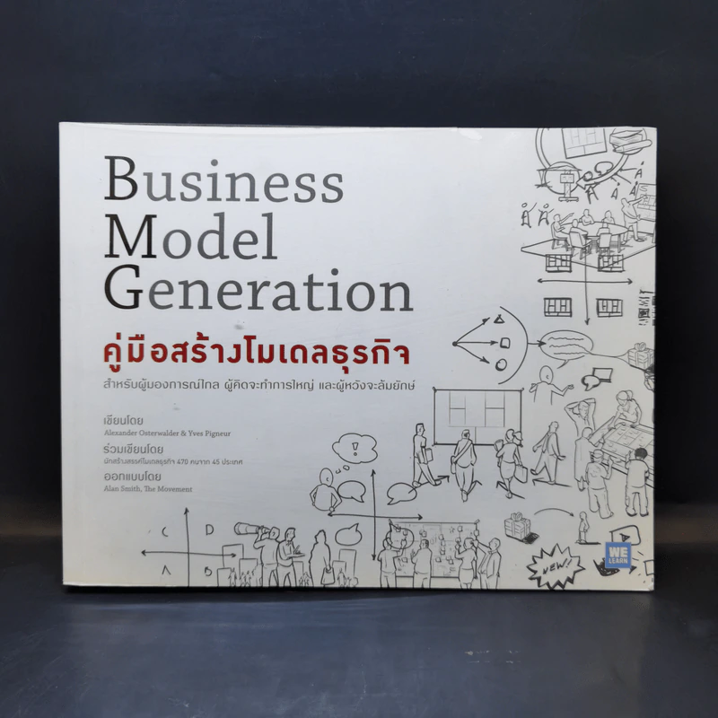 คู่มือสร้างโมเดลธุรกิจ Business Model Generation - Alexander Osterwalder, Yves Pigneur รูปที่ 1