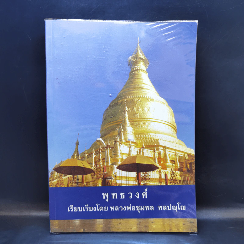 พุทธวงศ์ - หลวงพ่อชุมพล พลปญโญ รูปที่ 1