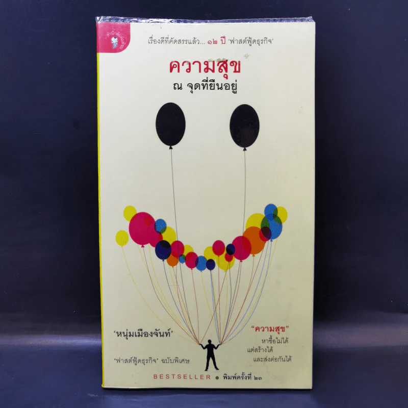 ความสุข ณ จุดที่ยืนอยู่ - หนุ่มเมืองจันท์ รูปที่ 1
