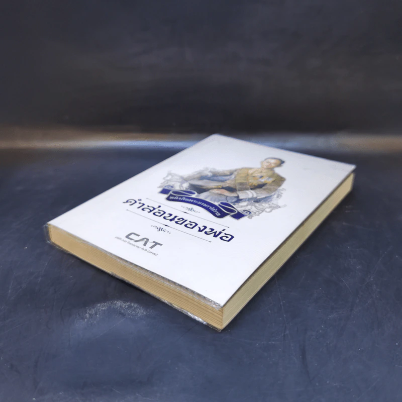 หนังสือพระบรมราโชวาท คำสอนของพ่อ รูปที่ 7