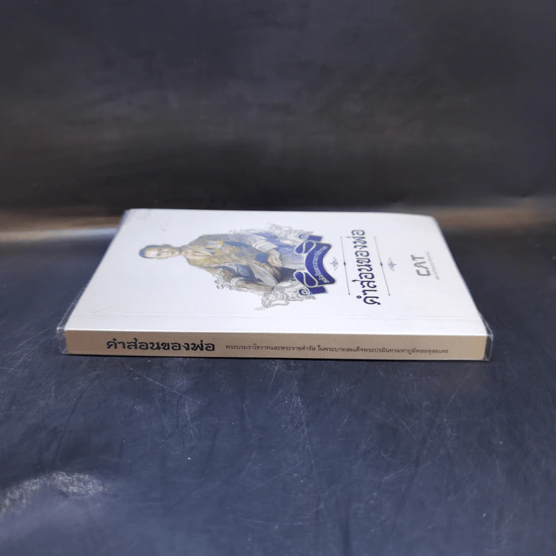 หนังสือพระบรมราโชวาท คำสอนของพ่อ รูปที่ 3