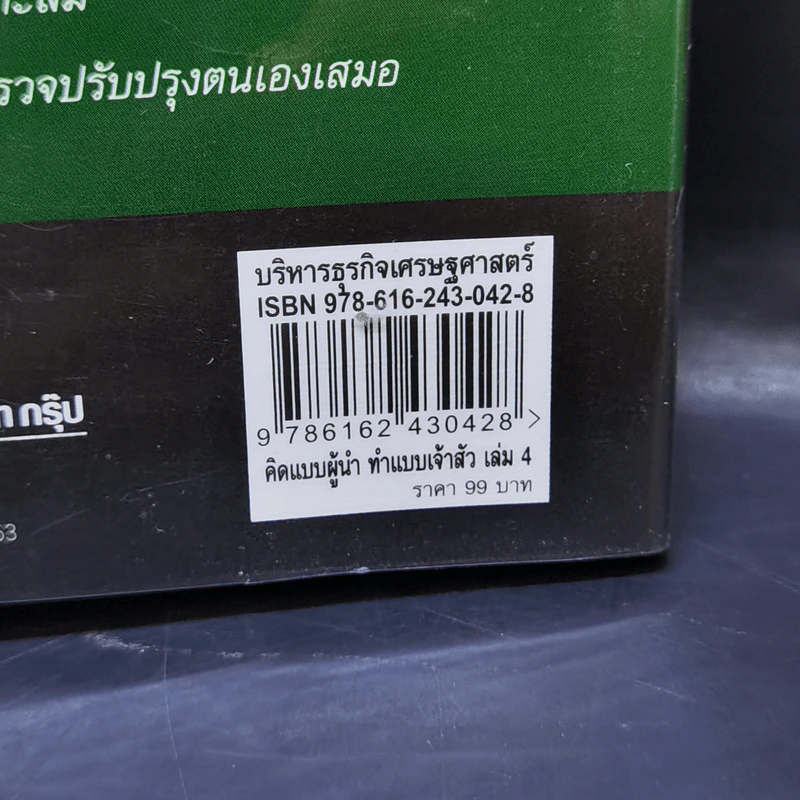 คิดแบบผู้นำ ทำแบบเจ้าสัว เล่มที่ 4 รูปที่ 14
