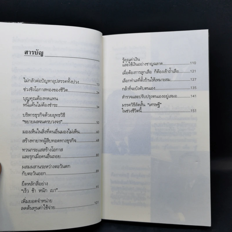 คิดแบบผู้นำ ทำแบบเจ้าสัว เล่มที่ 4 รูปที่ 11