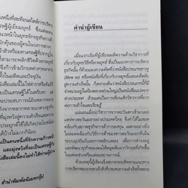 คิดแบบผู้นำ ทำแบบเจ้าสัว เล่มที่ 4 รูปที่ 10